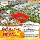 ขายที่ดินเปล่าบางเสาธง ถมที่แล้ว ขนาดพื้นที่ 659 ตร.ว