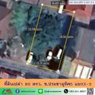 ขายที่ดินเปล่า90ตรว. หน้ากว้าง14ม. ซ.ประชาอุทิศ5 แยก3-3 ราคาพร้อมคุย