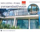 ขายด่วน อาคารพาณิชย์ติดถนนน ป่าคลอก ภูเก็ต