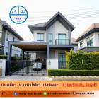 ขายบ้านเดี่ยว สไตล์นอร์ดิก (Nordic) 50.6 ตร.ว ม.เวนิวโฟลว์ แจ้งวัฒนะ  สวยพร้อมอยู่  จัดกู้ฟรี