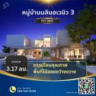 ขายทาวน์โฮม 3 ชั้น  หมู่บ้านนลินอเวนิว3 (มีสทีน - เคหะร่มเกล้า) 