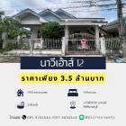ขายบ้านเดี่ยว “นาวีเฮ้าส์ 12” บางเสร่ สัตหีบ ชลบุรี  