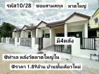 บ้าน​ชั้นเดียว​ใหม่​ 19​ตรว​ กว้าง​5​เมตร​ 2​นอน​ 2​น้ำ​ 1​จอด​รถ​ มี​พื้นที่​ซักล้าง​ หลัง​บ้าน​เปิด​ได้​ หาดใหญ่​ 