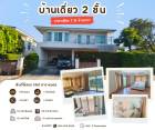 บ้านหรู โครงการวรารมย์เจริญเมือง คุณภาพ Q-House