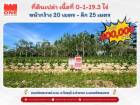 ที่ดินเปล่า ทำเลธรรมชาติ เงียบสงบ เนื้อที่ 0-1-19.3 ไร่ 