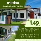 ราคาเริ่มต้น 1.49 ล้าน บ้านชั้นเดียว ​38 ตรว. แม่ริม​ สไตล์โมเดิร