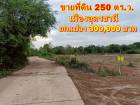ขายที่ดิน เนื้อที่ 250 ตรว. ใกล้เมืองอุดร ติดถนนคอนกรีต มีไฟฟ้า