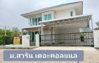 ขายบ้านเดียว 97ตร.วา.  เดอะคาแนล สาริน ซิตี้  เมืองสมุทรสาคร