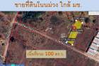 ขายที่ดินทำเลทอง! ซอยบ้านโนนม่วง ใกล้ มข. เพียงไม่กี่นาที 