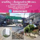 Vายที่ดิน 99ตรว. ทำเลดี ใจกลางเมือง นนทบุรี