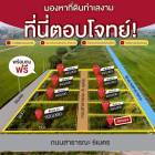 ผ่อนที่ฟรีดอก-ถมดินฟรี-ที่ดินโซนตะวันออกแปลงเล็กแปดริ้ว-T.062-1574449