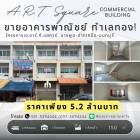 ขายอาคารพาณิชย์ 3.5 ชั้น ทำเลทอง ปากเกร็ด นนทบุรี ทำเลทอง ใจกลางต