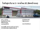 ให้เช่าโกดัง พื้นที่ 440 ตรม.ถ.สุขาภิบาล 5 ใกล้ รร.สารสาสน์ สายไห