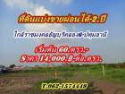 ดินแบ่งขายผ่อนได้2.ปีใกล้ราชมงคลธัญบุรี-ใกล้ Big C.คลอง 6 - T.062-1574449