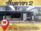 ขายบ้านพันดารา2อำเภอเมืองสระบุรีใกล้โรงเรียนเกตุพิชัย 2ชั้น40ตรว