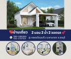 บ้านเดี่ยว สไตล์มินิมอล เรียบหรู น่าอยู่ทุกมุม 2 ห้องนอน 2 ห้องน้ำ จอดรถได้ 2 คัน