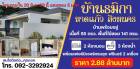 แถมทองคำ 5 บาท!! บ้านเดี่ยวชั้นเดียวสร้างใหม่ อ.สิงหนคร จ.สงขลา ใกล้ชายหาด สนามบิน ใจกลางเมืองสงขลา