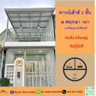 ขายทาวน์เฮ้าส์ 16 ตร.ว ม.พฤกษา 18/1 บางใหญ่-แก้วอินทร์  ต่อเติม พร้อมอยู่ จัดกู้ให้ฟรี