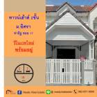 รีโนเวทใหม่ขายทาวน์เฮ้าส์ 16 ตร.ว ม.อิศรา ท่าอิฐ ซอย 17  พร้อมอยู่ จัดกู้ฟรี