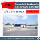 ขายโรงงานใหม่เพิ่งสร้างเสร็จ พร้อมเข้าดำเนินการได้ทันที ตำบลห้วยขวาง อำเภอกำแพงแสน จังหวัดนครปฐม