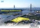 ขายที่ดิน ทำเลทองติดแม่น้ำเจ้าพระยา ได้วิวสะพานกาญจนาภิเษก  (เนื้อที่ 5 ไร่ 160 ตรว. ) พระประแดง
