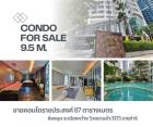 ขายด่วน คอนโดบ้านราชประสงค์ขายพร้อมเฟอร์นิเจอร์