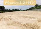 ขายที่ดินสวยถมแล้วบ้านบึงชลบุรี​   2ไร่​ 1​งาน​ 88​  ตรว