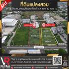 ขายที่ดินแปลงสวย แบ่งล็อคขาย ติดถนนซอยเฉลิมพระเกียรติ ร.9 ซอย 30 แยก 19