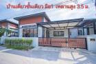 บ้านใหม่มือ1 บ้านเดี่ยวชั้นเดียว 49 ตรว  วิวสวย ราคาเพียง 2.39 ล้