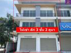 ให้เช่าอาคารพาณิชย์ เจริญสินธานี 3ชั้น 2คูหา ติดนิคมอมตะซิตี้  ชล