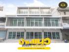 ขายอาคารพาณิชย์ 4 ชั้น 352 ตรม. ซ.ลาดพร้าว 45 Minimal Style