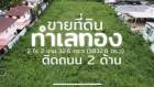 ขายที่ดินถมแล้วติดถนนทวีวัฒนา