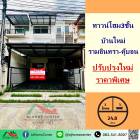 ขายทาวน์โฮม3ชั้น 24.8ตรว. โครงการ บ้านใหม่ รามอินทรา-คู้บอน ปรับปรุงใหม่ ต่อเติมครบ ราคาพิเศษ