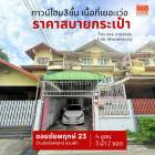 ทาวน์โฮม3ชั้น บ้านช่อชัยพฤกษ์(ซอยชัยพฤกษ์23)