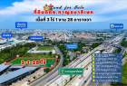 ที่ดินติดถนนกาญจนาภิเษก-กัลปพฤกษ์ เหมาะทำโชว์รูม, อ๊อฟฟิศ, ตลาด