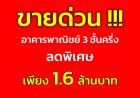 ขายด่วน #ขายตามสภาพ ห้องแถว 3 ชั้นครึ่ง หน้ากว้าง 4 ม. ลึก 12 ม. อยุธยา ที่ดิน 16 ตร.วา