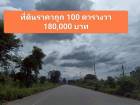 ขายที่ดินเงินผ่อน 100 ตรว. ราคา180,000บาท 