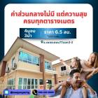 ขายและให้เช่า บ้านเดี่ยว 2 ชั้น พร้อมอยู่ หมู่บ้านพรหมศิริ เพชรเก