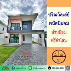ขายบ้านเดี่ยว42.2ตรว. ม.ปริณวัลเลย์ พนัสนิคม บ้านมือ1 หลังมุม ฟรีค่าโอน