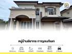 ขาย บ้านเดี่ยว 2 ชั้น 95 ตร.ร. หลังริม หมู่บ้าน ชิชากร2 กาญจนภิเษก