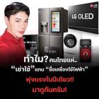 สมัครฟรี! พร้อมระบบฝึกอบรมออนไลน์ เครื่องใช้ไฟฟ้าแบรนด์ LG ผ่อน 0% ไม่ใช้วงเงินบัตร