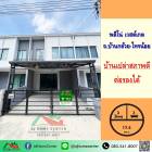 ขายทาวน์โฮม17.5ตรว. ม.พลีโน่ เวสต์เกต ถ.บ้านกล้วย-ไทรน้อย บ้านเปล่า สภาพดี ราคาพร้อมคุย 