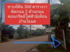 ขายที่ดิน 360 ตารางวา ราคา 290,000 บาท