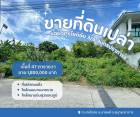 ที่ดินบางพลีที่เปล่าสมุทรปราการใกล้มาร์เก็ตวิลเลจ