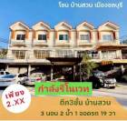 เปิดขาย อาคารพาณิชย์ทำเลบ้านสวนเมืองชลบุรี กำลังรีโนเวทจัดเต็ม