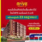 เปิดให้เข้าชมโครงการครั้งแรก 23 ก.ค. นี้ คอนโดในเมือง THE MUVE Sukhumvit 107 ใกล้ BTS แบริ่ง เดินทางสะดวก โทร 061-6161426