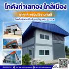 ขายที่ดินพร้อมรับสร้างโรงงานใหม่ ติดถนนใหญ่ จัดโปรฯ ลด30% 