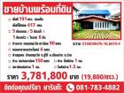 ขายบ้านเดี่ยว 2 ชั้น พร้อมที่ดิน อำเภอเมืองน่าน จังหวัดน่าน 