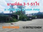 ขาย ที่ดิน หมู่บ้านเศรษฐกิจ 3 ไร่ 1 งาน 51 ตร.วา ติดถนนคอนกรีตกว้าง 8 เมตร บางแค กทม.