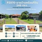 ขายบ้านพร้อมที่ดิน 249 ตรว. ตำบลเตาปูน อำเภอสอง  จังหวัดแพร่